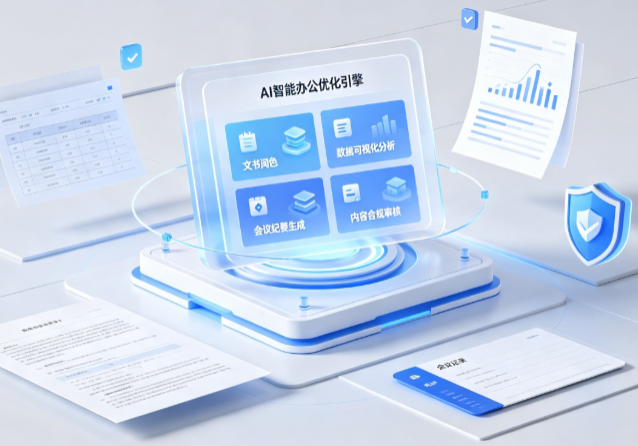 克山县AI重构现代办公体系 智能优化引擎助力企业轻量化高效运营