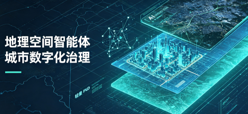 克山县地理 AI 智能体 Geo 优化落地城市全域治理，多维空间驱动精细化管理