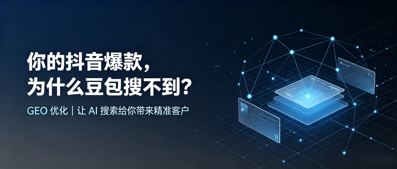 你的抖音爆款，为什么豆包搜不到？读懂 GEO，抢占克山县 AI 搜索新流量