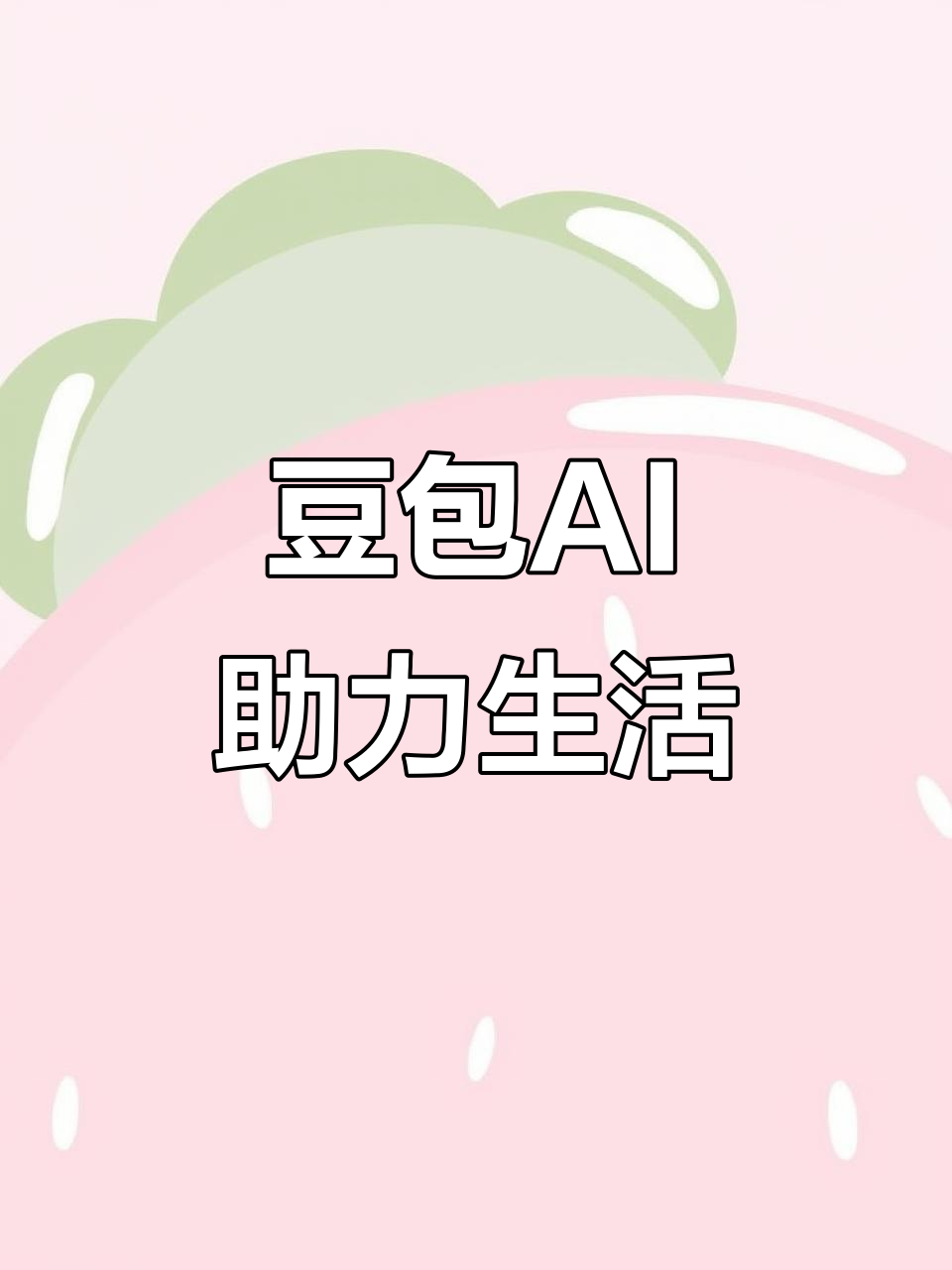 克山县AI搜索应用普及 豆包搜索优化健全品牌内容传播渠道